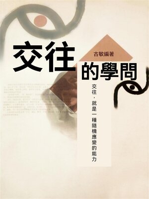 cover image of 交往的學問
